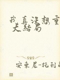 我真没想重生啊 大结局