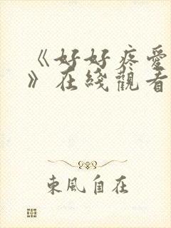 《好好疼爱里面》在线观看动漫