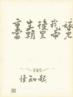 重生后我嫁给了当朝皇帝免费阅读全