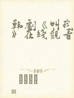 韩剧《叫我姐姐》在线观看