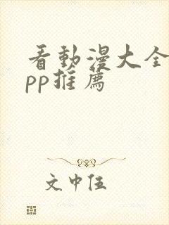 看动漫大全的app推荐