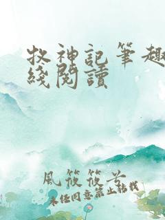 牧神记笔趣阁在线阅读