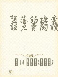 堕落的攻蛮月小说免费阅读全文下载