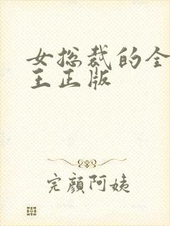 女总裁的全能兵王正版