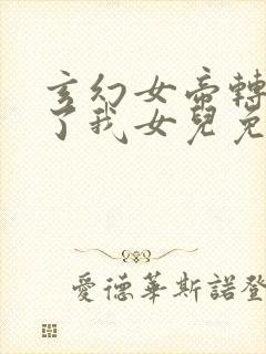 玄幻女帝转生成了我女儿免费阅读