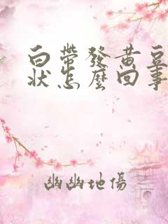 白带发黄豆腐渣状怎么回事