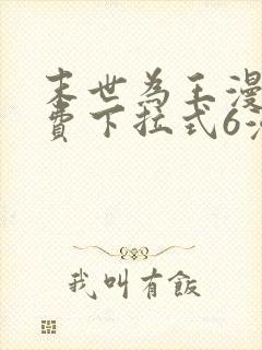 末世为王漫画免费下拉式6漫画