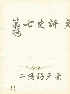 第七史诗 兑换码