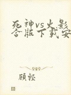 死神vs火影整合版下载安卓
