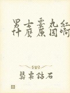 男士睾丸红肿是什么原因啊