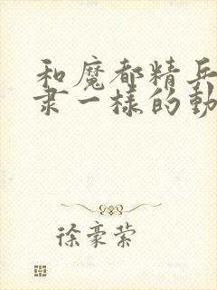 和魔都精兵的奴隶一样的动漫