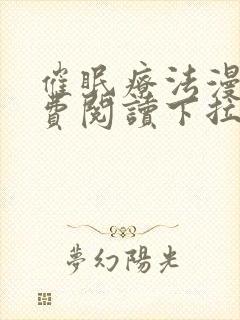 催眠疗法漫画免费阅读下拉式