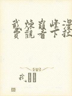 武炼巅峰漫画免费观看下拉式6