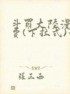 斗罗大陆漫画免费(下拉式)六漫画