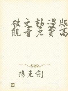 破文动漫版在线观看免费高清