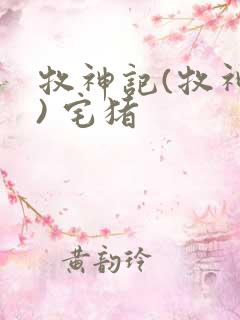 牧神记(牧神纪) 宅猪