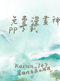 免费漫画神器app下载