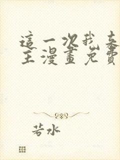 这一次我来当家主漫画免费