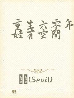 重生六零年代萌娃有空间