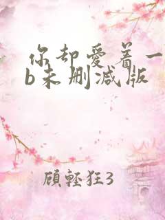 你却爱着一个sb未删减版