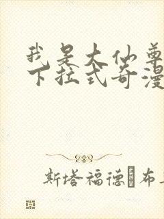 我是大仙尊漫画下拉式奇漫屋