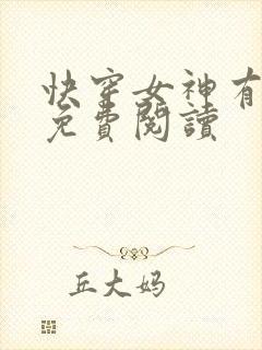 快穿女神有点甜免费阅读