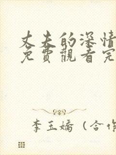 丈夫的深情谎言免费观看完整版