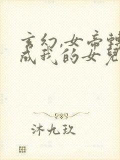 玄幻,女帝转生成我的女儿