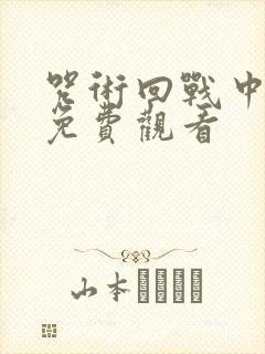 咒术回战中文版免费观看