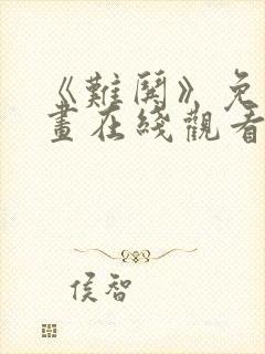 《难哄》免费漫画在线观看