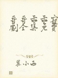 哥哥乖乖宠我短剧全集免费大结局