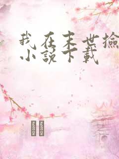 我在末世捡属性小说下载