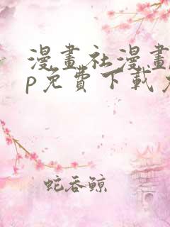 漫画社漫画app免费下载免广告