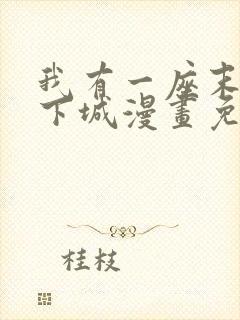 我有一座末世地下城漫画免费观看