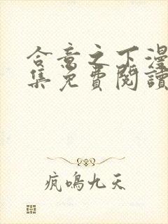 合意之下漫画全集免费阅读