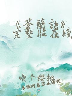 《苍兰诀》免费完整版在线观看