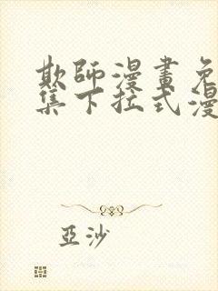 欺师漫画免费全集下拉式漫画