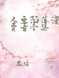 人鱼陷落漫画免费看全集