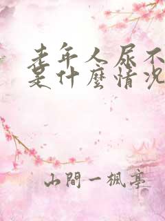 老年人尿不出来是什么情况