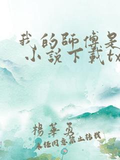 我的师傅是神仙 小说下载txt