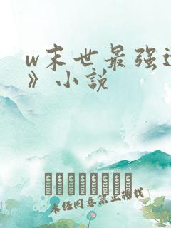 w末世最强进化》小说