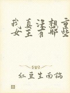 我真没想重生啊女主有哪些