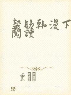 帮助韩漫下拉式阅读