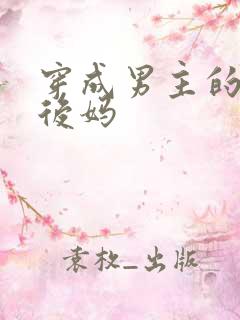 穿成男主的恶毒后妈