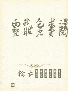 向我乞求漫画完整版免费阅读