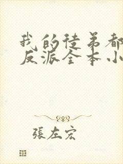 我的徒弟都是大反派全本小说阅读