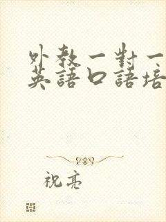 外教一对一在线英语口语培训机构