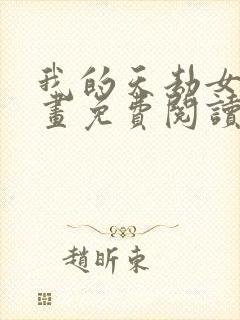 我的天劫女友漫画免费阅读下拉式六漫画星球