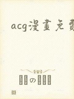 acg漫画免费