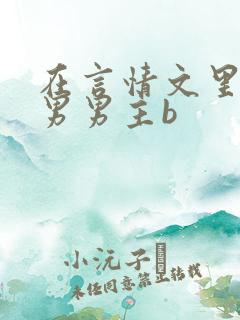 在言情文里撩直男男主b